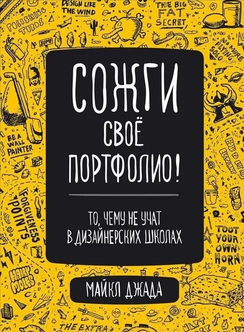 Сожги свое портфолио! То, чему не учат в дизайнерских школах фото книги