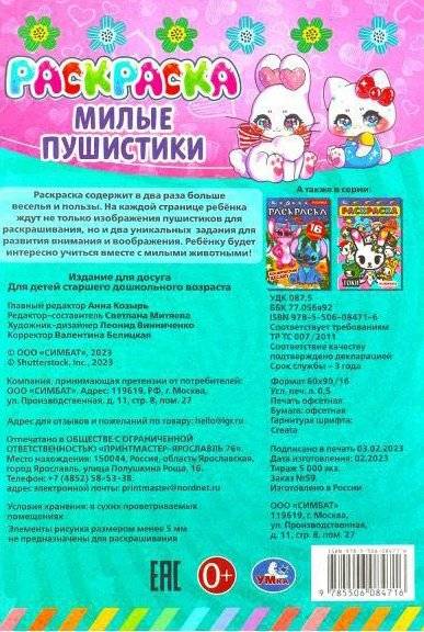 Милые пушистики.Раскраска-малышка фото книги 5