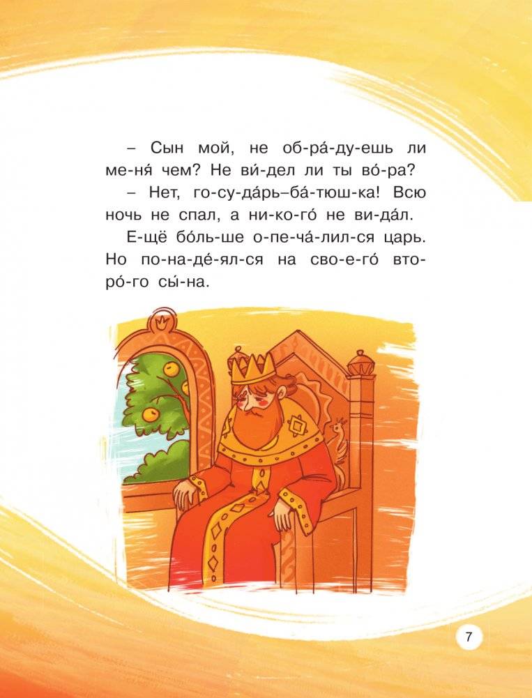 Любимые сказки по слогам. Иван-царевич, Жар-птица и серый волк фото книги 7