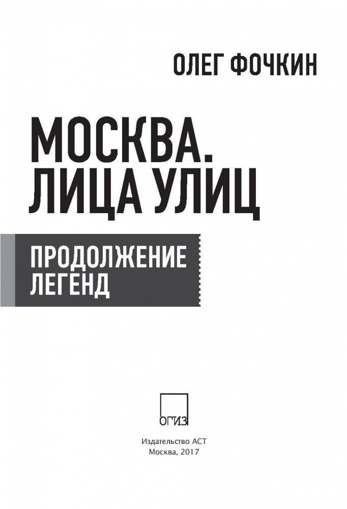 Москва. Лица улиц. Продолжение легенд фото книги 3