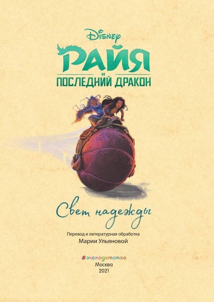 Райя и последний дракон. Свет надежды. Книга для чтения с цветными картинками фото книги 2