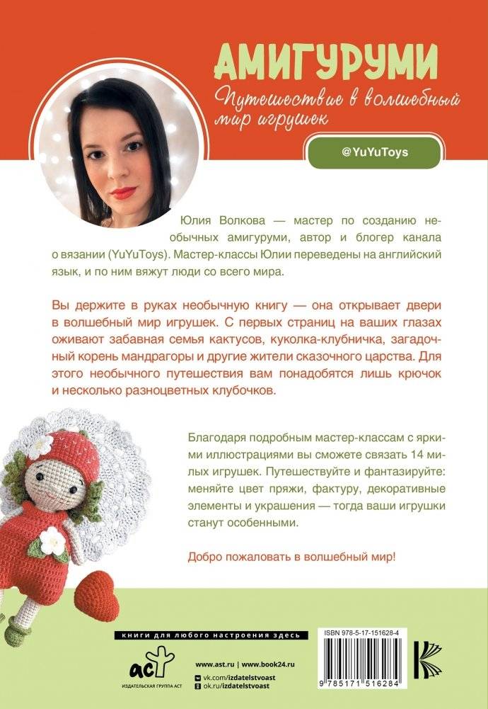 Амигуруми. Путешествие в волшебный мир игрушек фото книги 15