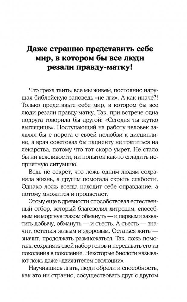 Все врут! Как распознать ложь и научиться врать самому фото книги 3