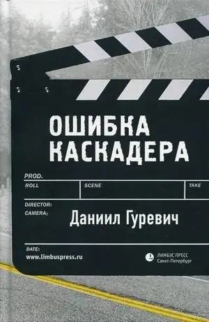 Ошибка каскадера фото книги
