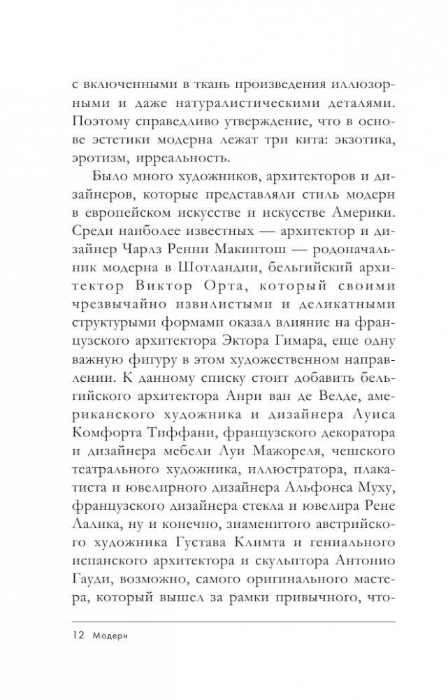 Модерн: Климт, Муха, Гауди фото книги 13