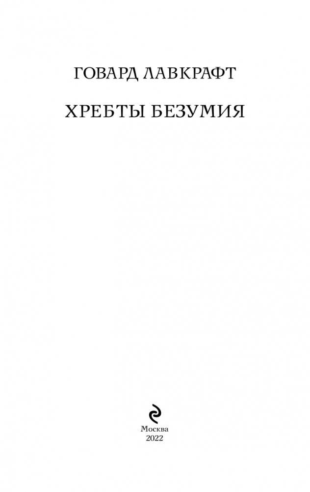 Хребты безумия фото книги 4