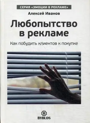 Любопытство в рекламе. Как побудить клиентов к покупке фото книги