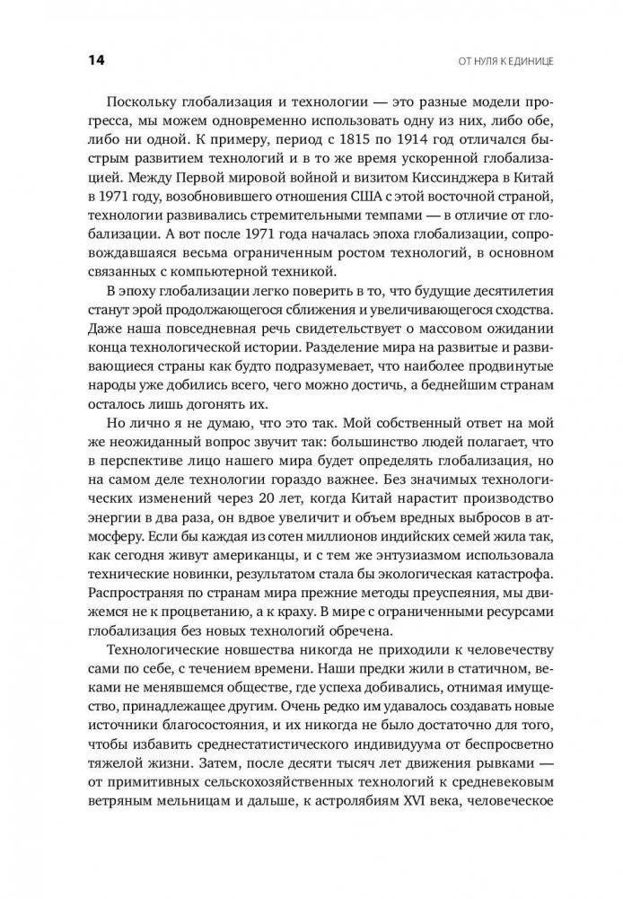 От нуля к единице. Как создать стартап, который изменит будущее фото книги 9