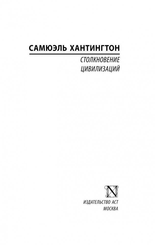 Столкновение цивилизаций фото книги 2