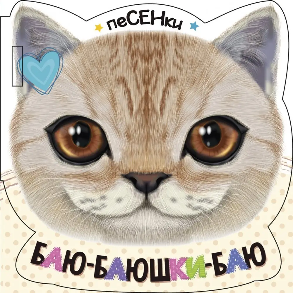 Баю-баюшки-баю фото книги