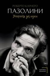 Пазолини. Умереть за идеи | Pasolini: To Die for Ideas