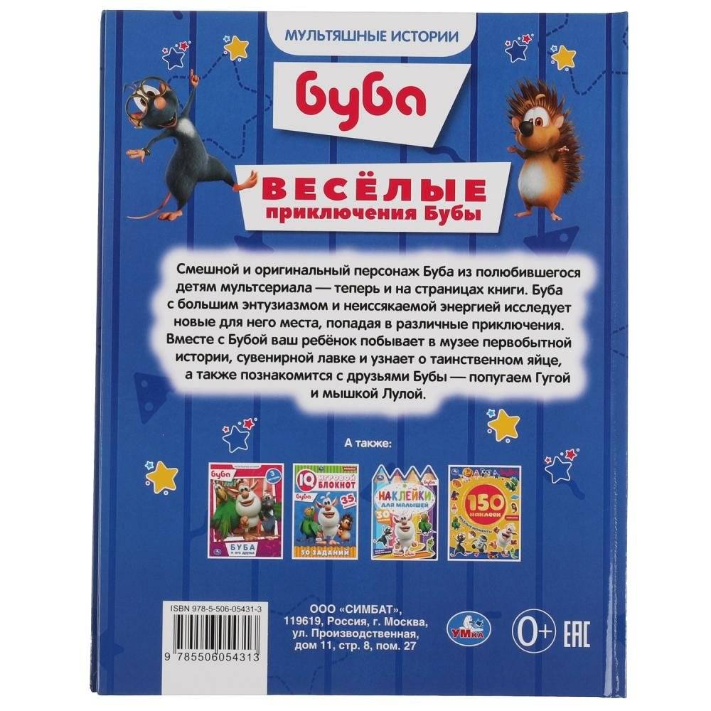 Весёлые приключения Бубы. Мультяшные истории фото книги 4
