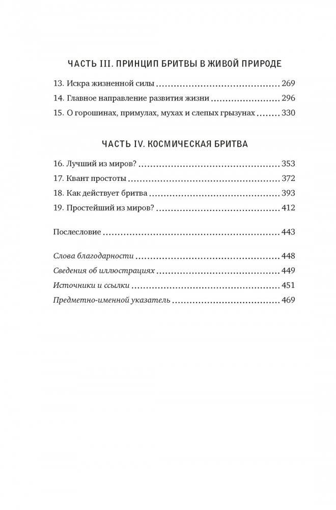 Жизнь проста. Как бритва Оккама освободила науку и стала ключом к познанию тайн Вселенной фото книги 9
