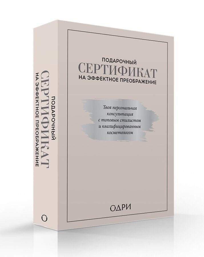 Подарочный сертификат на эффектное преображение. Твоя персональная консультация с топовым стилистом и профессиональным косметологом (комплект из 2 книг) (количество томов: 2) фото книги 2