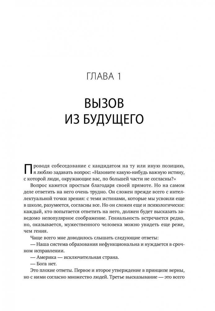 От нуля к единице. Как создать стартап, который изменит будущее фото книги 6