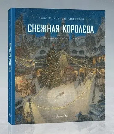 Снежная королева фото книги