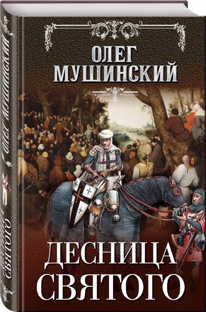 Десница святого фото книги 2