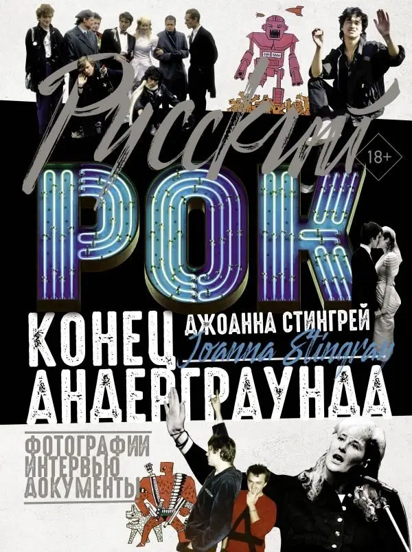 Русский рок. Конец андерграунда. Фотографии. Интервью. Документы фото книги