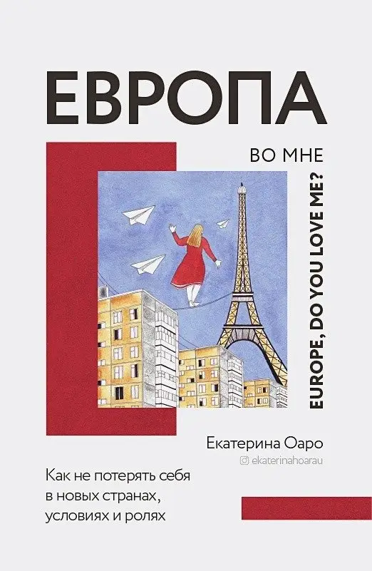 Европа во мне. Как не потерять себя в новых странах, условиях и ролях фото книги