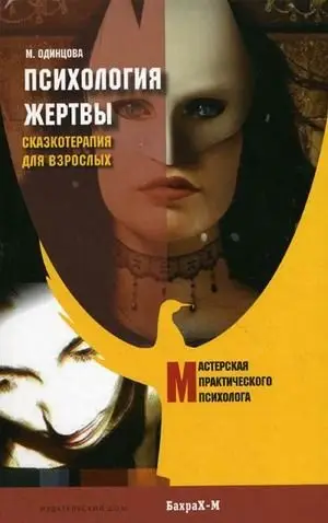 Психология жертвы. Сказкотерапия для взрослых фото книги