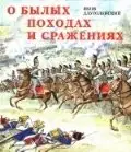 О былых походах и сражениях фото книги