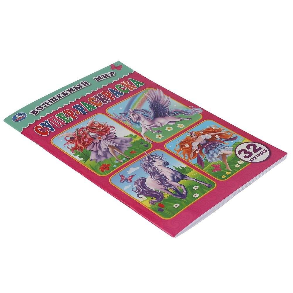 Волшебный мир. Супер-раскраска для маленьких, 32 картинки фото книги 4