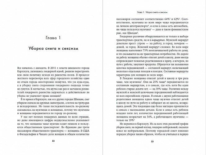 Невидимые женщины. Почему мы живем в мире, удобном только для мужчин. Неравноправие, основанное на данных фото книги 3
