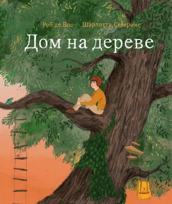Дом на дереве фото книги