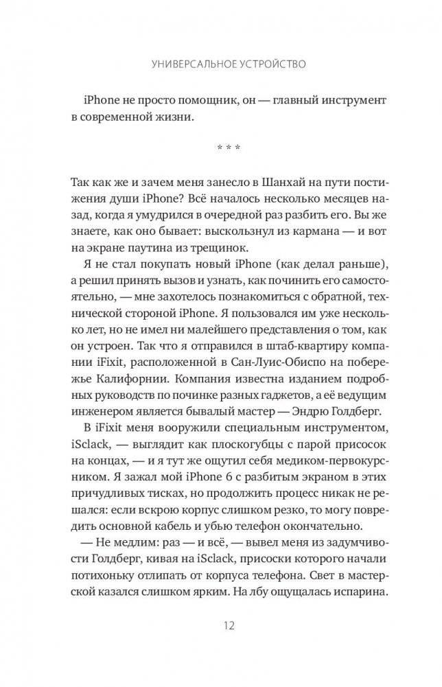 Универсальное устройство. Неизвестная история создания iPhone фото книги 8