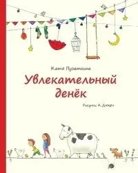 Увлекательный денек фото книги