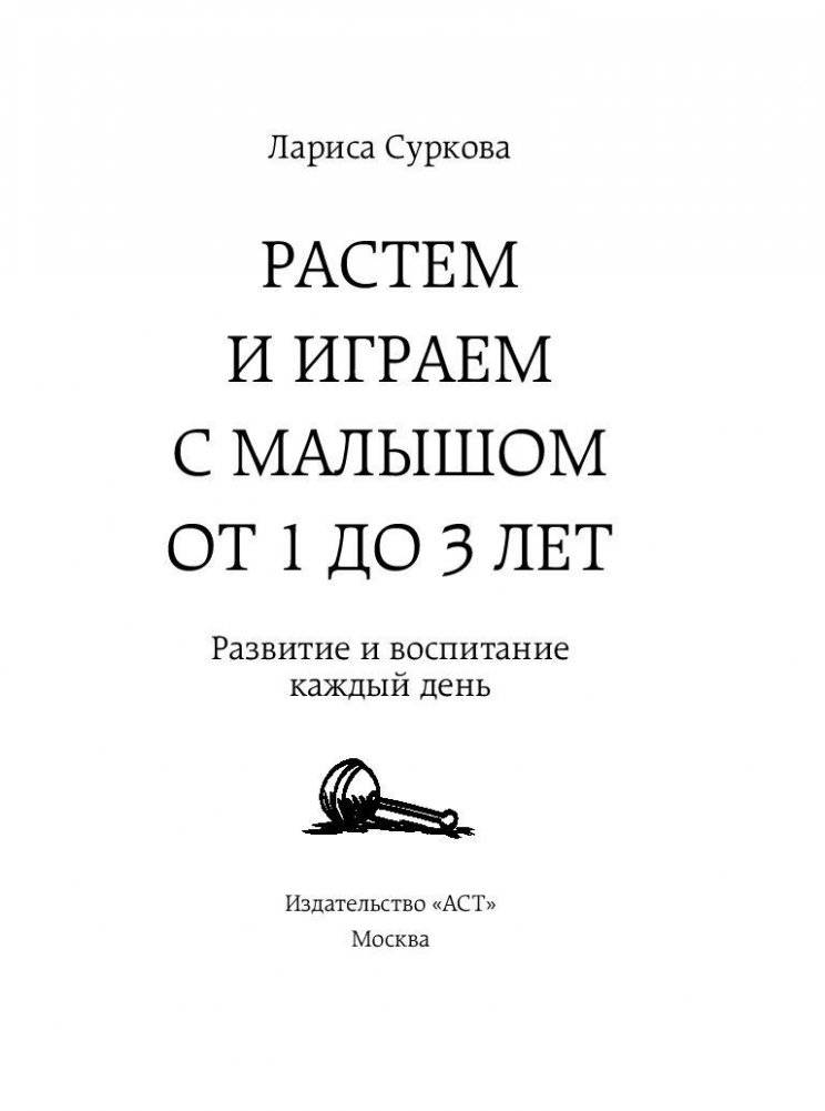 Растем и играем с малышом от 1 до 3 лет: развитие и воспитание каждый день фото книги 2