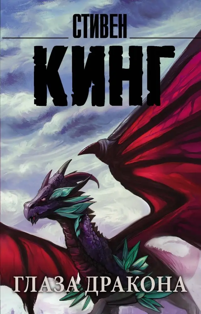 Глаза дракона фото книги