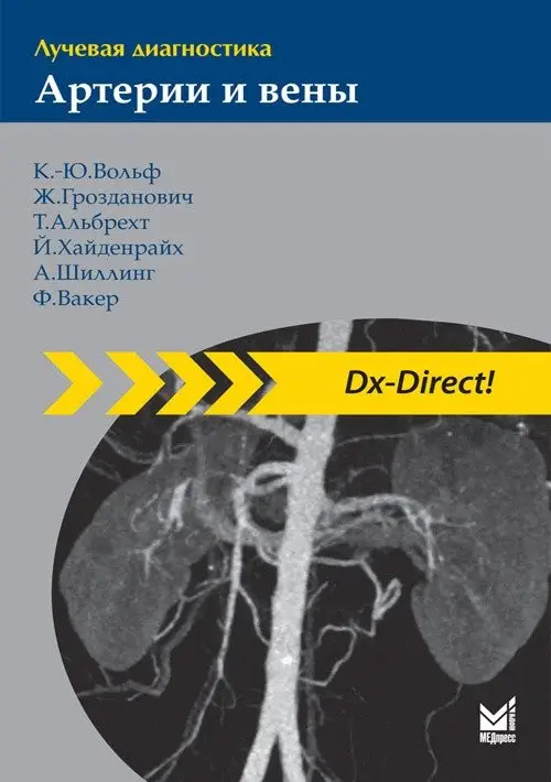 Лучевая диагностика. Артерии и вены фото книги