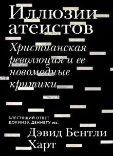 Иллюзии атеистов. Христианская революция и ее новомодные критики фото книги