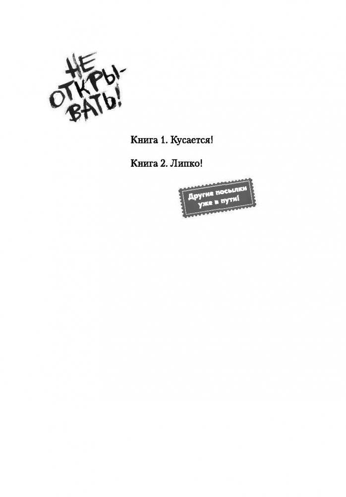 Не открывать! Кусается! фото книги 3