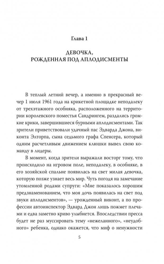 Диана Спенсер. Принцесса людских сердец фото книги 3
