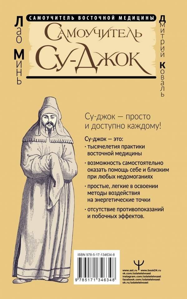 Самоучитель Су-джок. Целительные точки для поддержания здоровья. Большой атлас фото книги 2