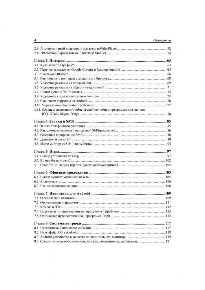 Android для пользователя. Полезные программы и советы фото книги 5