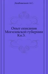 Опыт описания Могилевской губернии. Кн.3. фото книги