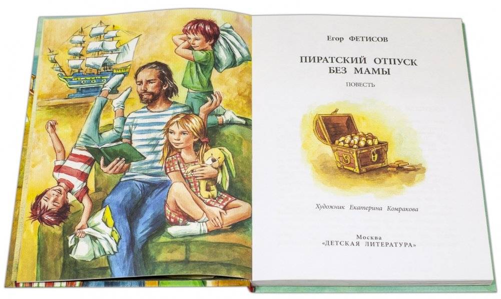 Пиратский отпуск без мамы фото книги 2