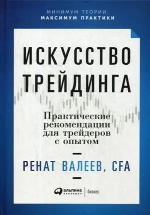Искусство трейдинга. Практические рекомендации для трейдеров с опытом фото книги
