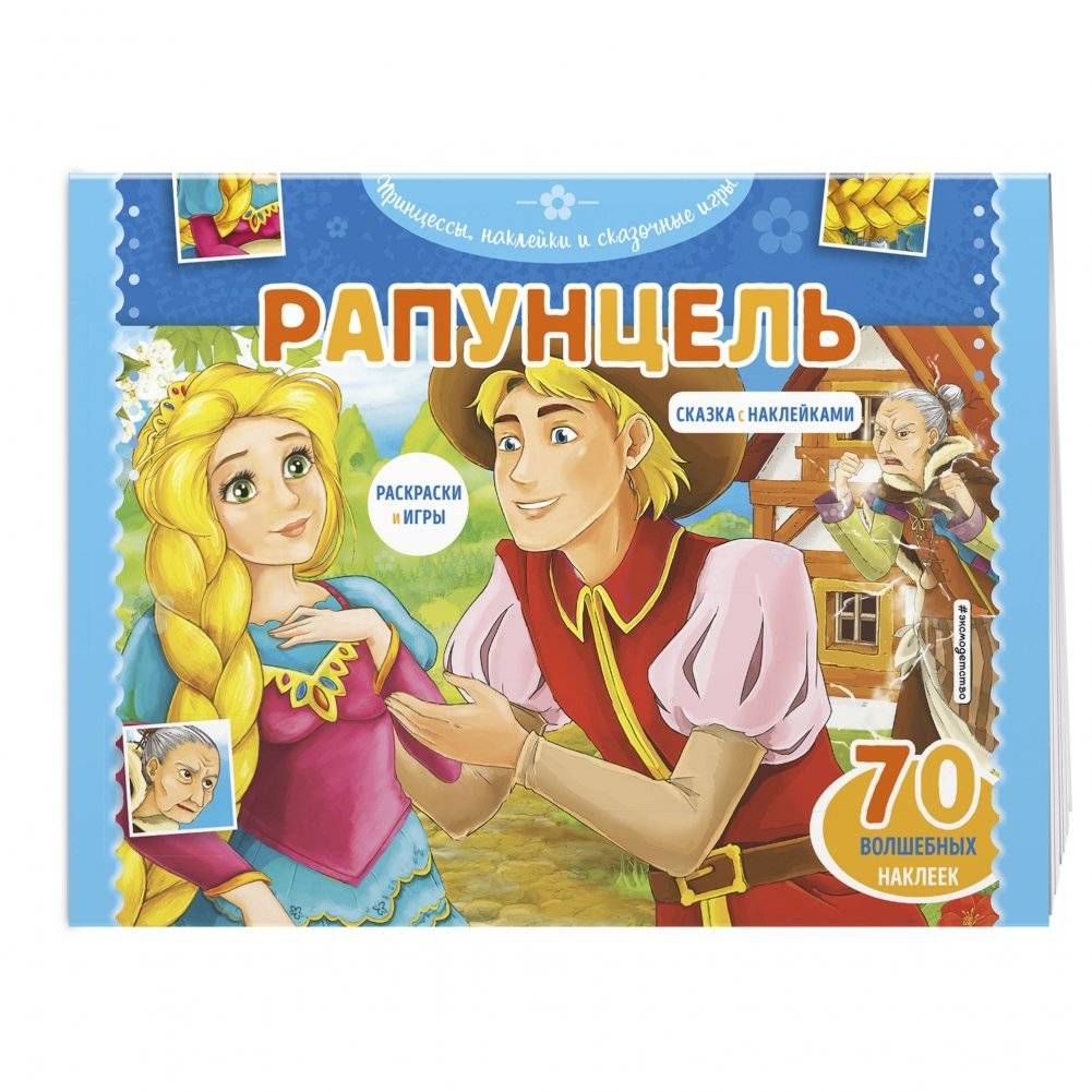 Рапунцель. Раскраски, игры + 45 наклеек фото книги 2