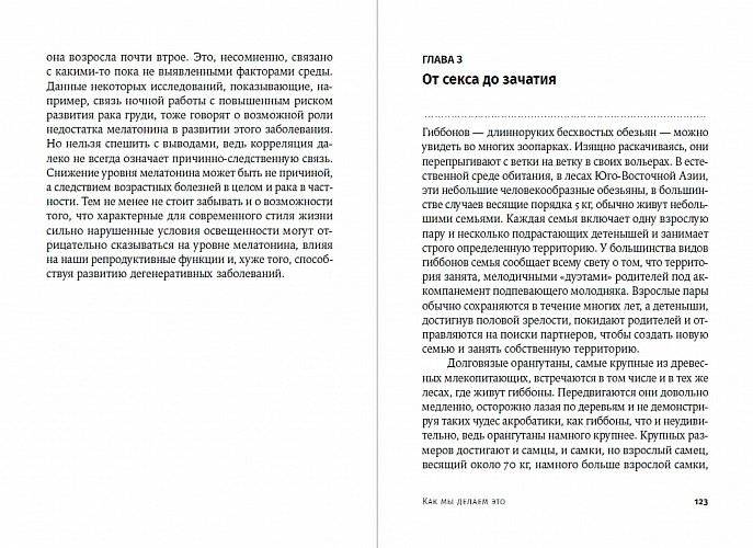 Как мы делаем это. Эволюция и будущее репродуктивного поведения человека фото книги 3