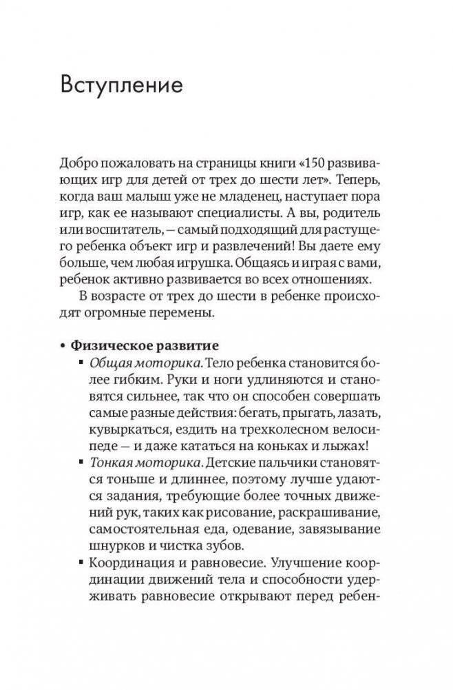 150 развивающих игр для детей от трех до шести лет фото книги 11