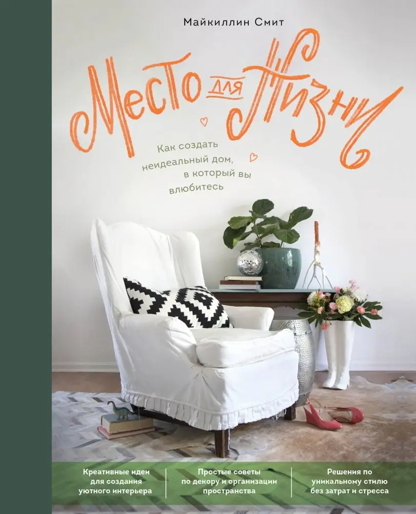 Место для жизни. Как создать неидеальный дом, в который вы влюбитесь фото книги