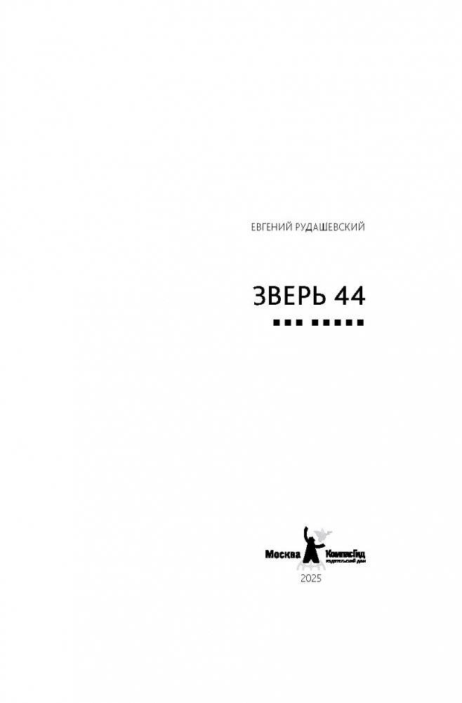 Зверь 44. 2-е изд фото книги 3