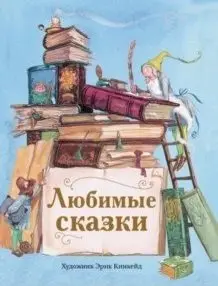 Любимые сказки фото книги