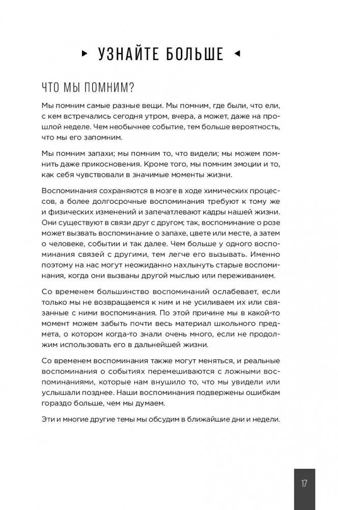 Тренажер памяти. Как развить память за 40 дней фото книги 15