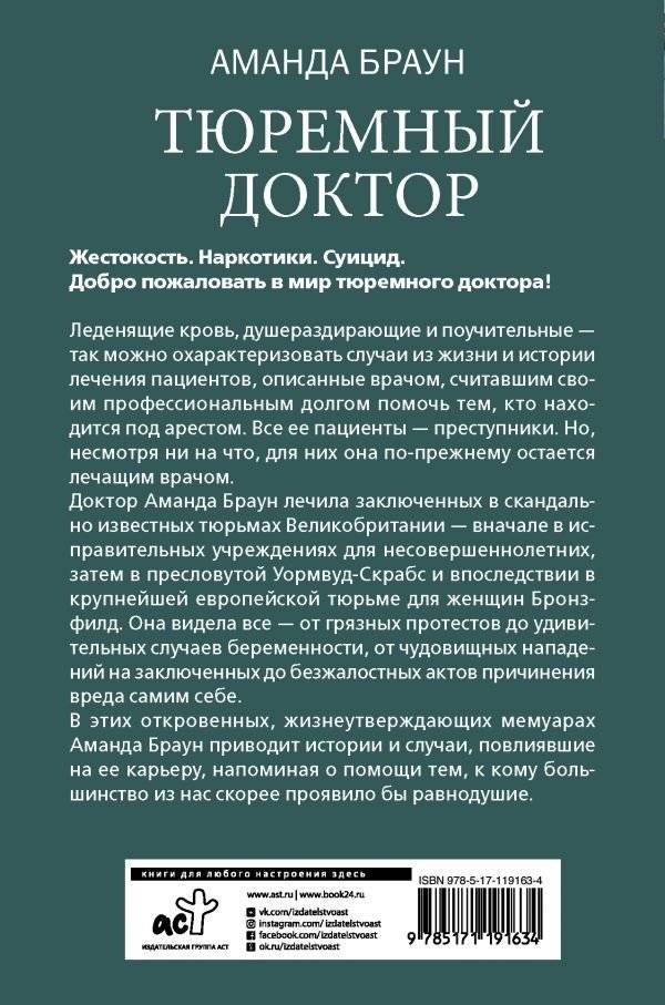 Тюремный доктор. Истории о любви, вере и сострадании фото книги 2