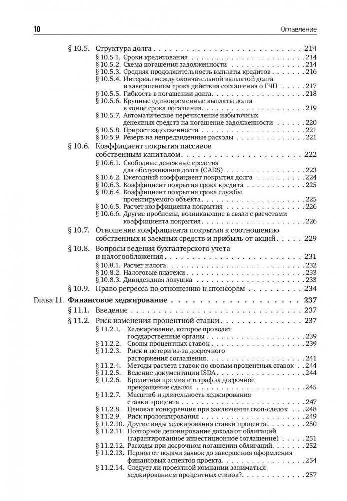 Государственно-частное партнерство. Основные принципы финансирования фото книги 11